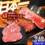 牛肉ステーキ A5 リブロース芯ステーキ 120g×2枚