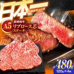 牛肉ステーキ A5 リブロース芯ステーキ 120g×4枚