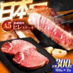 牛肉ステーキ ヒレ A5 ヒレステーキ 150g×2枚