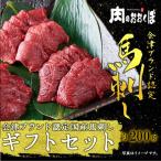 馬刺し セット3人前 モモ100gロース100g