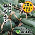 笹だんご5袋セット 20個