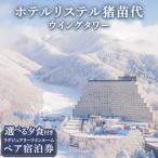 宿泊券 ホテルリステル猪苗代ウイングタワー