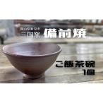 三国窯 備前焼 ご飯茶碗 1個