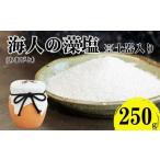 海人の藻塩 土器入り 250g