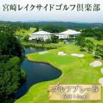 宮崎レイクサイドゴルフ倶楽部 ゴルフプレー券