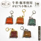 牛革 豚革使用 がまぐち 小物入れ 5個セット