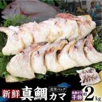 新鮮真鯛カマ干物 約2kg