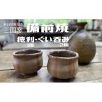 三国窯 備前焼 酒器セット 徳利1個 ぐい呑み2個