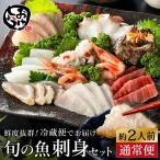 新鮮なお魚を捌いた日に冷蔵で発送 お刺身セット 約2人前