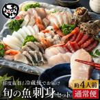 新鮮なお魚を捌いた日に冷蔵で発送 お刺身セット 約4人前