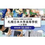 私立養育機関支援 学校法人札幌日本大学学園札幌日本大学高…