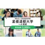 私立養育機関支援 学校法人 星槎学園 星槎道都大学