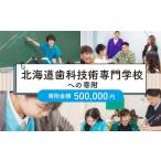 私立養育機関支援 歯科技術専門学校
