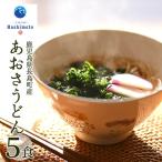 あおさうどん ツルツルミチル5食セット
