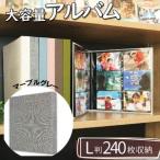 ポケット アルバム L判サイズ 240枚
