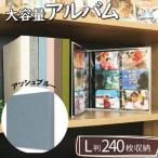 ポケット アルバム L判サイズ 240枚