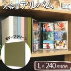 ポケット アルバム L判サイズ 240枚