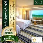 エグゼクティブツインまたはダブル ペア宿泊