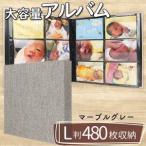 ポケット アルバム L判サイズ 480枚