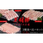 美明豚 食べ比べセット しゃぶしゃぶ用 約1.8kg