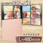 ポケット アルバム L判サイズ 480枚