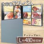 ポケット アルバム L判サイズ 480枚