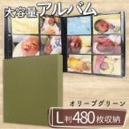 ポケット アルバム L判サイズ 480枚