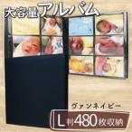 ポケットアルバム L判サイズ 480枚