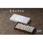 ふるさと納税 【Penheur】 生キャラメル 10個 ／ キャラメル 神戸 兵庫県 ギフト プレゼント 贈答 フレーバー おやつ お菓子 菓子 パティシエ ティータ.. 兵庫県