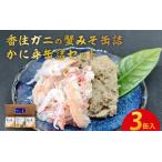 ふるさと納税 香住ガニの蟹みそ缶詰・かに身缶詰セット(3缶入)【カニ味噌 かにみそ カニみそ カニ身 蟹身 ベニズワイガニ 紅ズワイガニ】 兵庫県