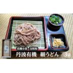 丹波有機 細うどん 麺類 常温 麺 乾麺 時短 タイパ