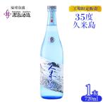 泡盛 工場 販売 35度久米島 720ml×1本アルコール