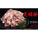 美明豚 こま切れ 約2.2kg