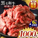 産黒毛和牛切り落とし 1000g