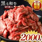 黒毛和牛 切り落とし 2000g