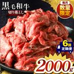 産黒毛和牛切り落とし 2000g