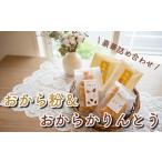 おからパウダーとかりんとう詰め合わせ