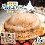 純天然 半殻つき 冷凍ホタテ 2袋セット ほたて