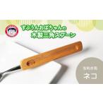 スプーン すぷうんおばちゃんの三角 左利き