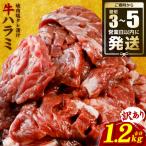 牛ハラミ 焼肉 軟化加工 1.2kg