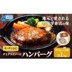 デミグラスソース ハンバーグ 200g×5