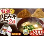 特選あわせみそ 特選麦みそ セット 各800g