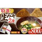 特選あわせみそ 特選麦みそ セット 各800g