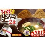 特選あわせみそ 特選麦みそ セット 各800g
