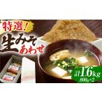 特選あわせみそ×2 800g×2袋