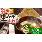 特選あわせみそ×2 800g×2袋