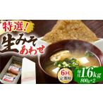 特選あわせみそ×2 800g×2袋