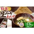 特選あわせみそ×2 800g×2袋