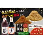 蔵元の味くらべ セット 甘露醤油250ml×1