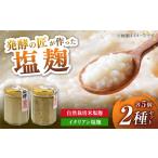 2種の塩麹食べ比べセット 自然栽培米の塩麹130g